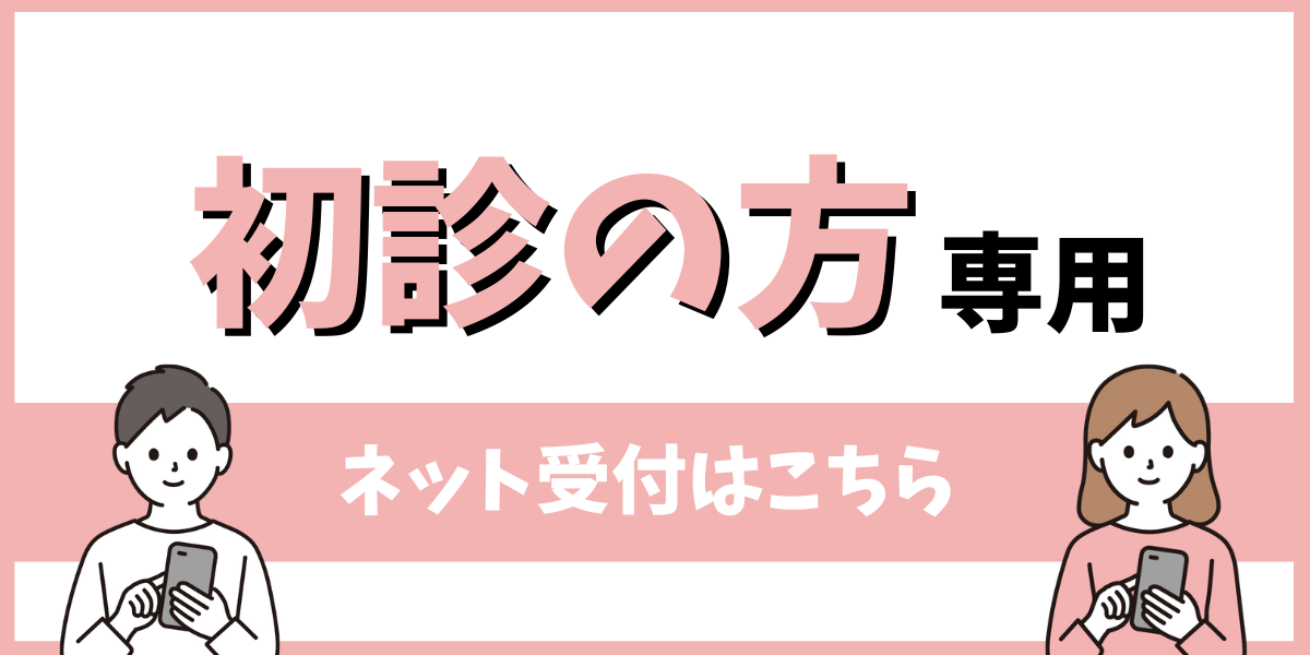 初診の方専用ネット受付はこちら